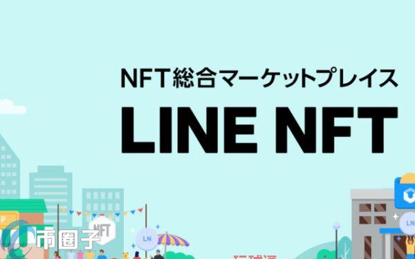 LINE NFT市场明年上线！向日本用户开放 能日币结算互传NFT