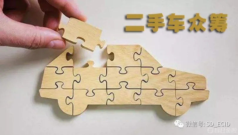 《非法集资犯罪手法目录》| 汽车众筹，也可以变成非法集资！(图1)