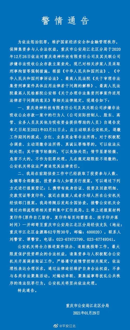 重庆造神科技公司因涉嫌非吸被立案：被法院冻结数百万资产(图1)