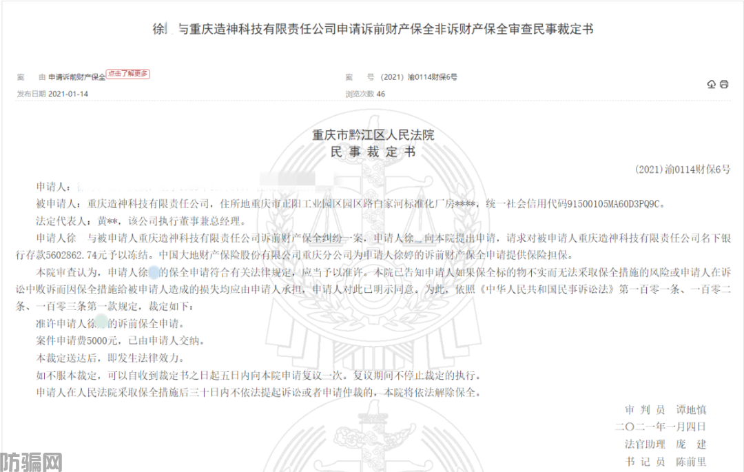 重庆造神科技公司因涉嫌非吸被立案：被法院冻结数百万资产(图4)
