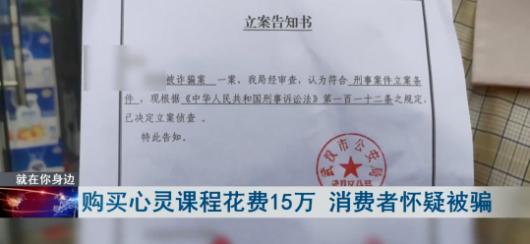 女子花15万元购买“心灵课程”被骗！过程令人震惊！(图3)