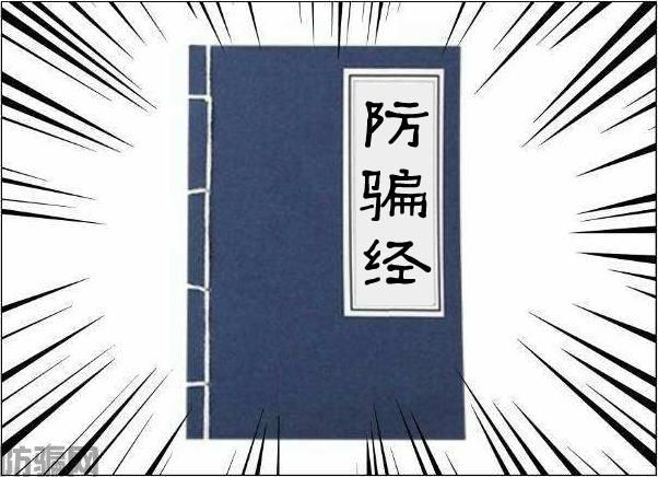 《防骗经》全文阅读 只要上心，百骗不侵！(图1)