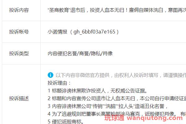 “圣商教育”试图通过投诉文章来掩盖自己销售股权的欺诈行为！(图1)