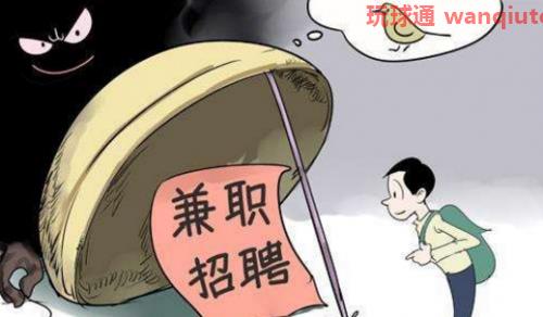 求职上当受骗 求职上当受骗